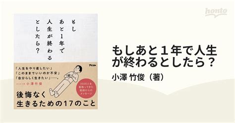 もしあと1年で人生が終わるとしたら？の通販小澤 竹俊 紙の本：honto本の通販ストア