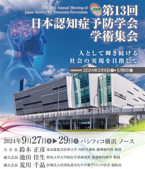 第13回日本認知症予防学会学術集会【2024年9月27日金・28日土・29日日 パシフィコ横浜 ノース】