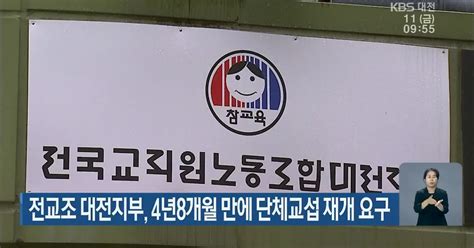 전교조 대전지부 4년8개월 만에 단체교섭 재개 요구