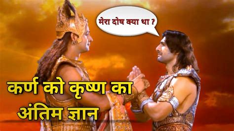 Karn And Krishn Samvad कर्ण को कृष्ण का आख़री ज्ञान🥺karan Karn