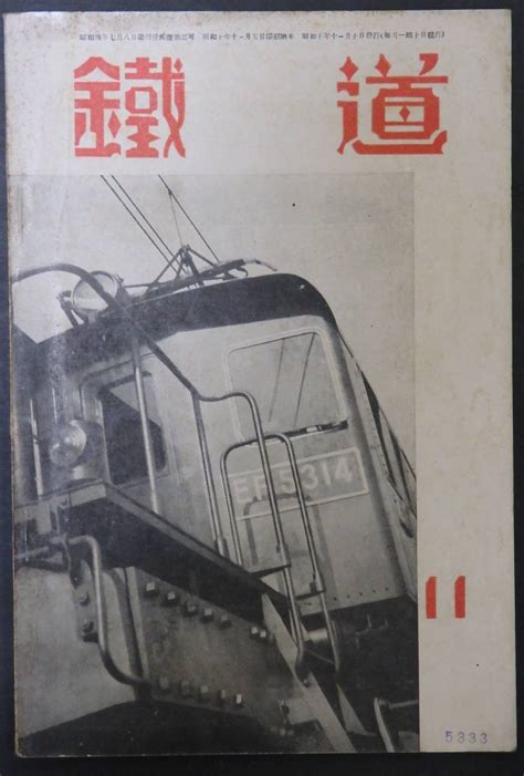 【中古】戦前鉄道雑誌 鉄道 昭和10年11月号 ★ed13満鉄あじあ號相模鉄道朝鮮総督府鉄道局所属機関車横川機関庫他の落札情報詳細