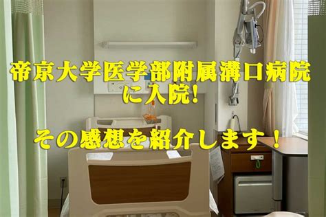 「帝京大学医学部附属溝口病院」に入院した感想。入院前に準備した方がよいモノも紹介！ 溝の口ブログ