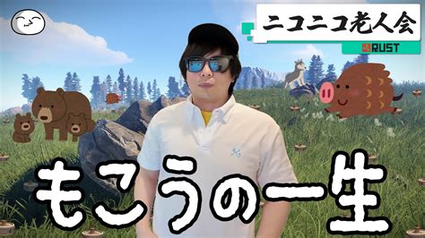 もこうの一生 【ニコニコ老人会rust】 Youtube