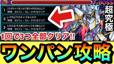 【モンスト】ミッションを1回で3つ全部クリアさせるボス1ワンパン攻略！？超究極『オルフェ＆イングリット＆カルラ』のミッションを全て一気に