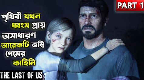 THE LAST OF US PART 1 EPISODE 1 BANGLA GAMAPLAY ZOMBIE GAME