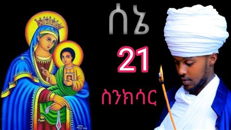 ስንክሳር ሰኔ 21 sene 21 senkisarእንኳን ለእመቤታችን ቅድስት ድንግል ማርያም አመታዊ ክብረ በዓል