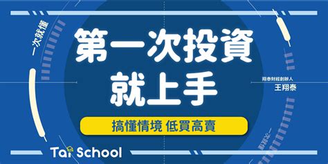 第一次投資就上手｜股票、etf、期貨適用（2週養成班 送線上終身複習）｜accupass 活動通