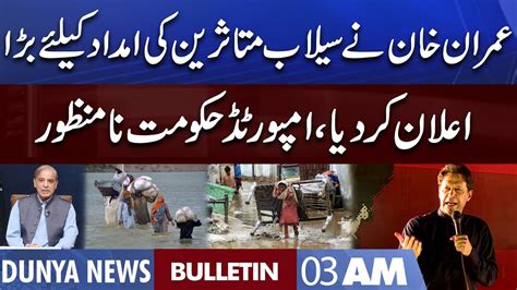 Dunya News 3am Bulletin 28 Aug 2022 Imran Khan In Action Flood