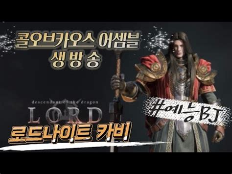 카비 콜오브카오스어셈블신화무기 가격 딱 말해드립니다 일단 수삼이축하 Call of Chaos Assemble 팬덤