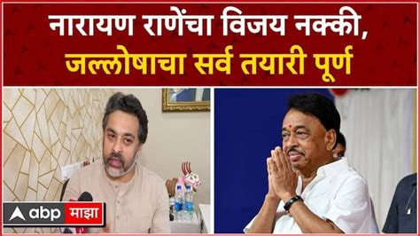 Nilesh Rane Reaction On Narayan Rane Win Lok Sabha Election Maharashtra News Abp Majha Nilesh