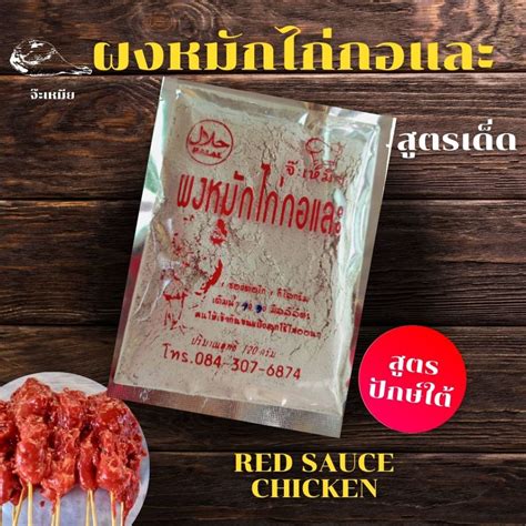 พร้อมส่ง ผงไก่กอและ ผงปรุงสำเร็จรูป ไก่ซอสแดง ซอสสูตรเด็ดภาคใต้