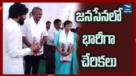 జనసేనలోకి భారీగా చేరికలు East Godavari Leaders Joins In Janasena