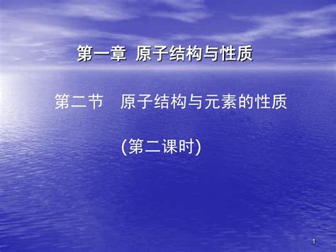 原子结构与元素的性质二word文档在线阅读与下载无忧文档