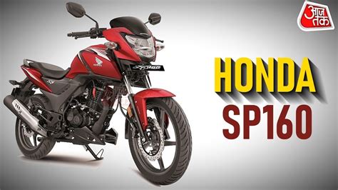 Honda Sp160 किफायती दाम पावरफुल इंजन Pulsar और Apache को टक्कर