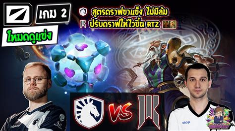 Dota2 โหมดดแขง LiquidShopify Bo3 เกม2DreamLeague S19 รอบ