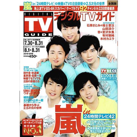 月刊デジタルTVガイド 2019年9月号 嵐 大野智 櫻井翔 相葉雅紀 二宮和也 松本潤 石原さとみ福士蒼汰 山田涼介 杏宮沢氷魚