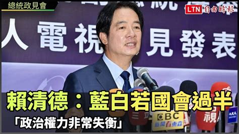 總統政見會》賴清德：藍白若國會過半「政治權力非常失衡」 自由電子報影音頻道