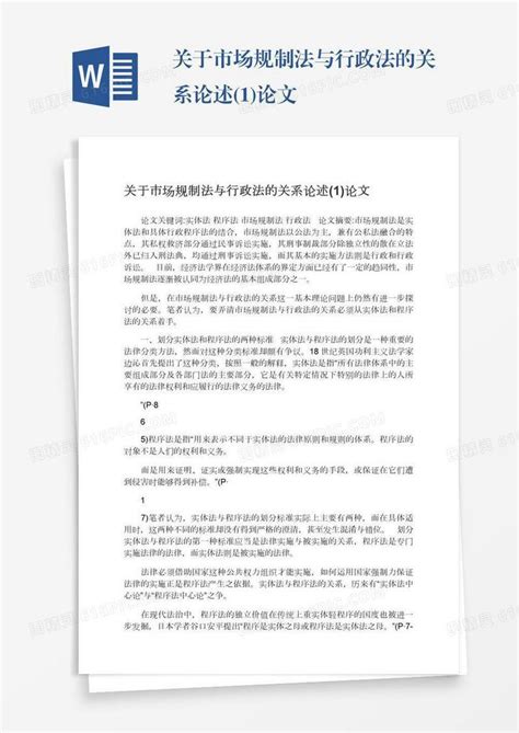 关于市场规制法与行政法的关系论述1论文word模板免费下载编号1m7a5g3mm图精灵