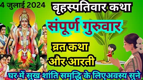 Guruvar Vrat Katha गरवर वरत कथ Brihaspatiwar Vrat Katha