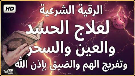 الرقية الشرعية كاملة لعلاج السحر والمس والعين والحسد وحفظ وتحصين المنزل