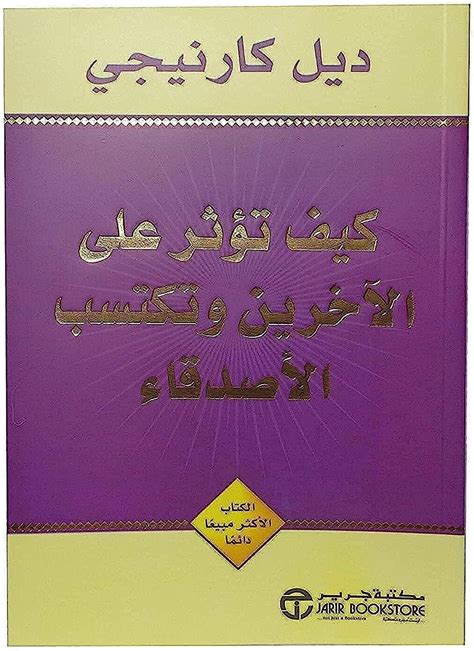 كتاب كيف تؤثر على الاخرين وتكتسب الاصدقاء للمؤلف ديل كارنجي Amazon