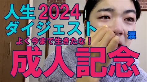 【成人記念】2024年まで生きてくれてありがとな！！って自分に向けて人生ダイジェスト成人式成人式行かなかった人へ Youtube