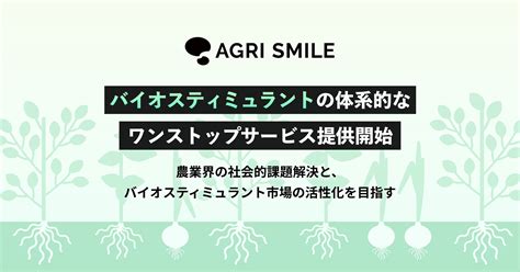 Agri Smile、バイオスティミュラントの有効な原体を集めたライブラリーの提供開始 株式会社agri Smileのプレスリリース