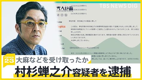 【画像】大麻などレターパックで受け取ったか 俳優・村杉蝉之介容疑者を逮捕【news23】 ライブドアニュース