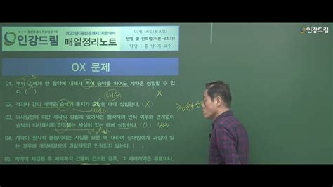 인강드림 5분클립 2023년 홍남기 민법 및 민사특별법 이론총정리 5분클립 Ox지문정리 8강 Youtube