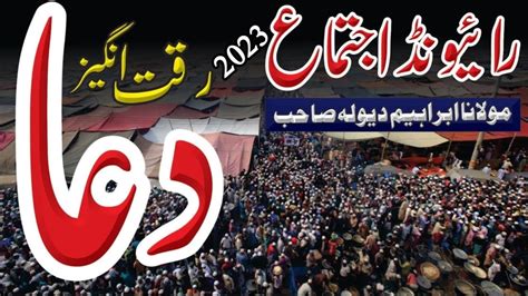 Raiwind Ijtema Live Dua DUA Raiwind Ijtema 2023 Raiwind Ijtema