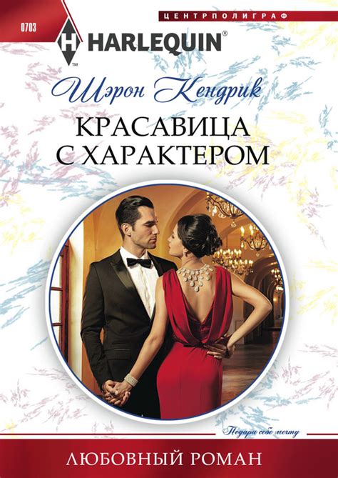 Кендрик Шэрон - Красавица с характером, скачать бесплатно книгу в ...
