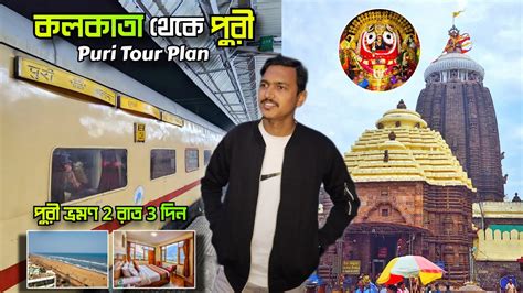 Kolkata To Puri Tour পর ভরমণ 2 রত 3 দন Puri Tour Plan Puri