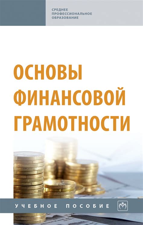Книга Основы финансовой грамотности
