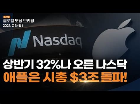 글로벌모닝브리핑 미 증시 애플 등 대형주 중심으로 강세폭 확대하며 마감ㅣ2023 7 3 월 YouTube