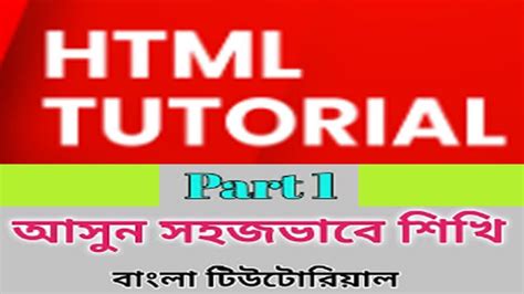 HTML Bangla Tutorial Part 1 HTML5 Bangla Tutorial Part 1 HTML