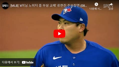 류현진 선발전 중계 Mlb 류현진 메이저리그 류현진 등판 일정