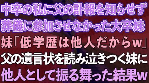 【スカッとする話】中卒の私に父の訃報を知らせず葬儀に参加させなかった大卒の妹「低学歴は他人だからw」→父の遺言状を読んで泣きつく妹に他人として