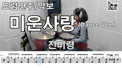 미운사랑dance Ver 진미령킹드럼김금 드럼연주드럼악보 Youtube