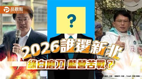 2026誰戰新北？黃國昌表態 藍營膠著 民進黨恐三派系角力