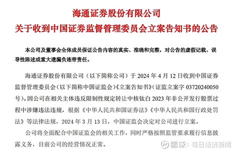 重磅！中信证券、海通证券、中核钛白被证监会立案 4月12日， 中信证券 （sh600030，股价1794元，市值26588亿元）公告， 因