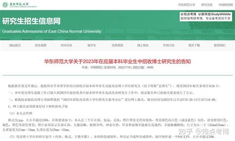 知点考博：华东师范大学23年在应届本科毕业生中招收博士的告知 知乎