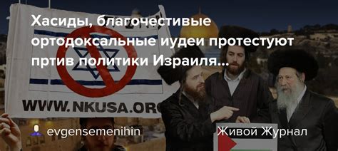 Хасиды, благочестивые ортодоксальные иудеи протестуют пртив политики ...