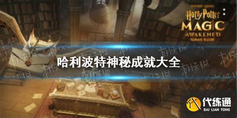 《哈利波特魔法觉醒》神秘成就图文教程 神秘成就汇总