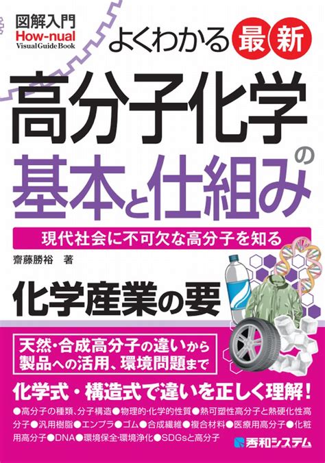 【楽天市場】秀和システム 図解入門よくわかる最新高分子化学の基本と仕組み 現代社会に不可欠な高分子を知る 秀和システム 齋藤勝裕 価格比較 商品価格ナビ