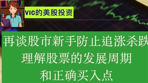 再谈股市新手怎样防止追涨杀跌，理解股票的发展周期，和寻找正确的买入点 Youtube