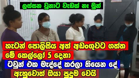 හැටන් පොලිසිය අත් අඩංගුවට ගත්ත මේ තරුණියන් පස්දෙනා ටවුන් එක මැද්දේ කරලා