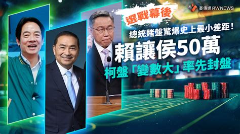 選戰幕後／總統賭盤驚爆史上最小差距！賴讓侯50萬 柯盤「變數大」率先封盤