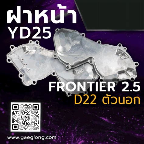 ฝาหนานสสน ฟรอนเทยร NISSAN YD25 FRONTIER 2 5 D22 ตวนอก ใหม Gaeglong