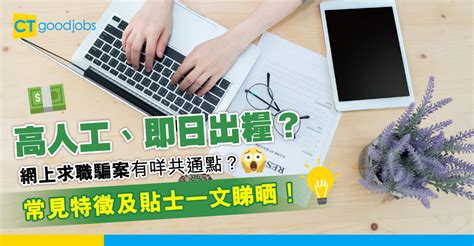 【求職攻略】搵工變失財？網上求職騙案常見特徵及防騙貼士一文睇晒 Ctgoodjobs 全港最全面的畢業生職業及求職資訊平台 Cv 範本、面試技巧