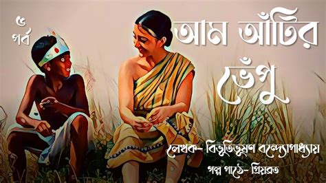 আম আটর ভপ পঞচম পরব Bibhutibhushan Bandyopadhyay bengali